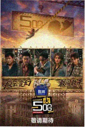 极限挑战 综艺娱乐